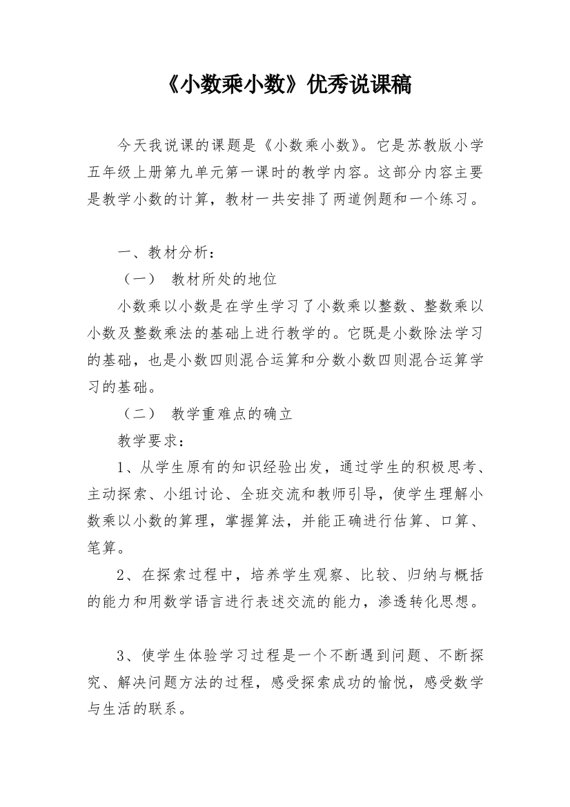 《小数乘小数》优秀说课稿