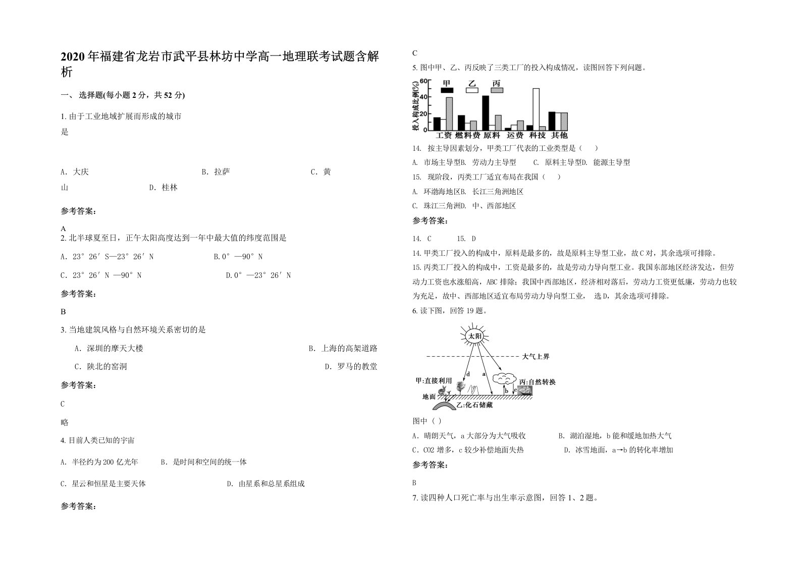 2020年福建省龙岩市武平县林坊中学高一地理联考试题含解析