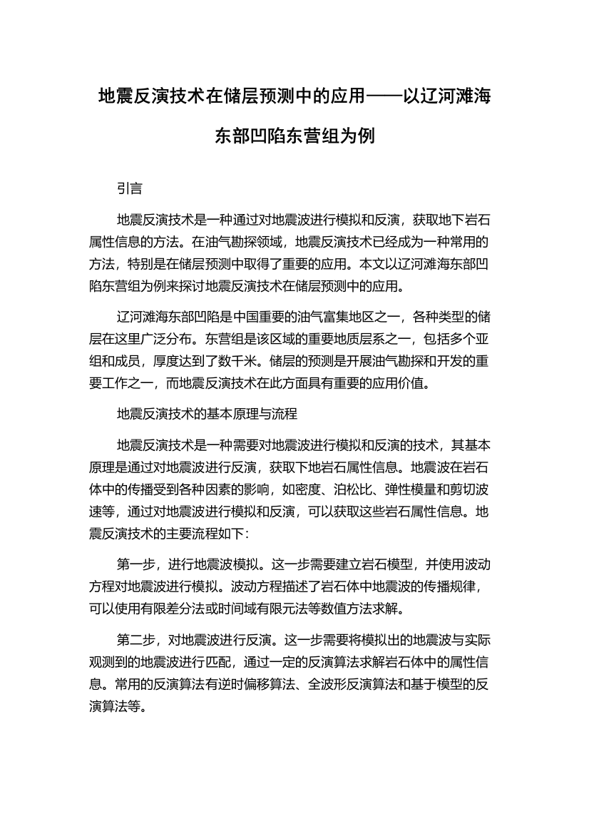 地震反演技术在储层预测中的应用——以辽河滩海东部凹陷东营组为例