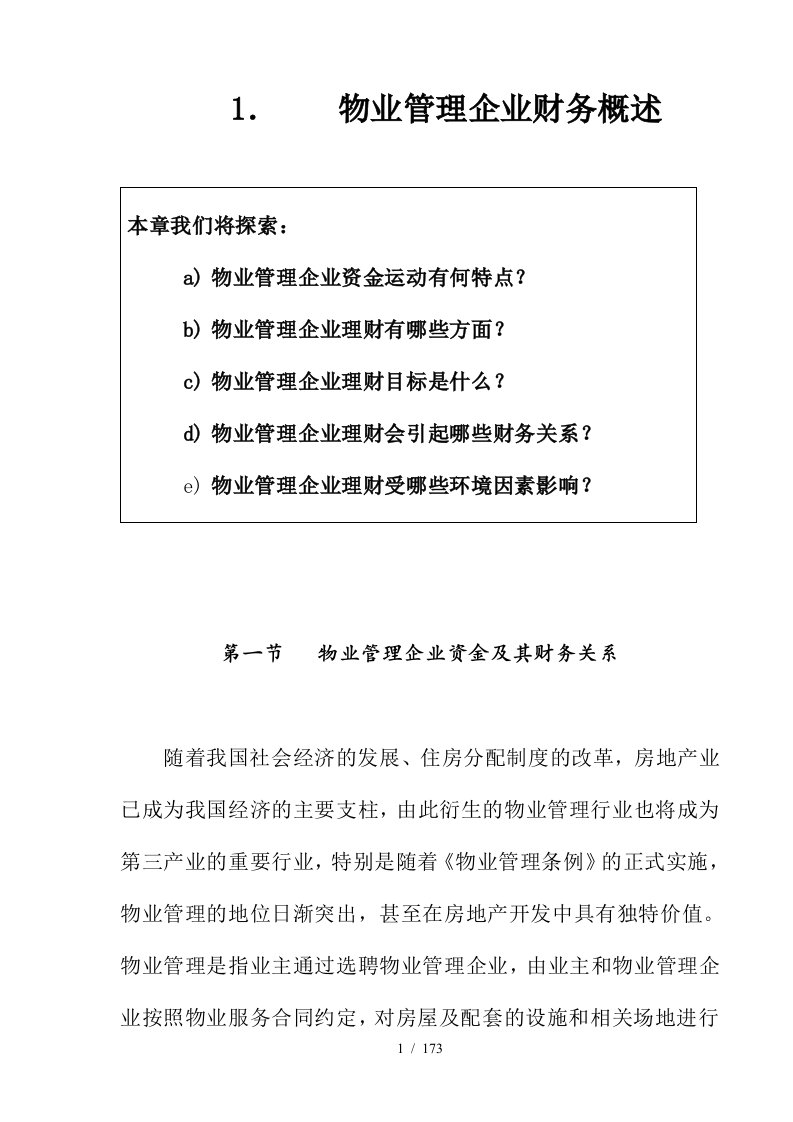 物业管理企业财务及会计概述