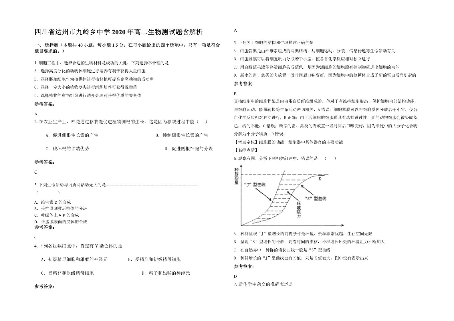 四川省达州市九岭乡中学2020年高二生物测试题含解析