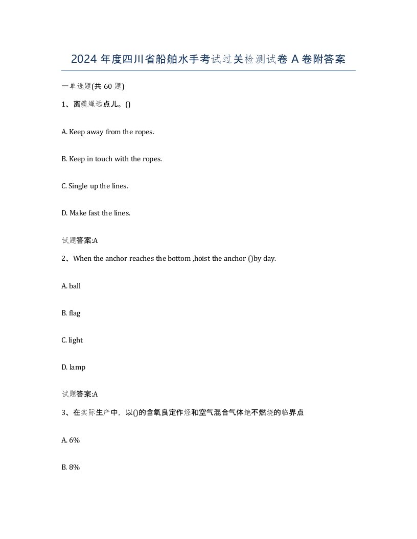 2024年度四川省船舶水手考试过关检测试卷A卷附答案