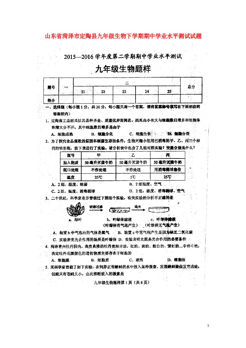 山东省菏泽市定陶县九级生物下学期期中学业水平测试试题（扫描版）