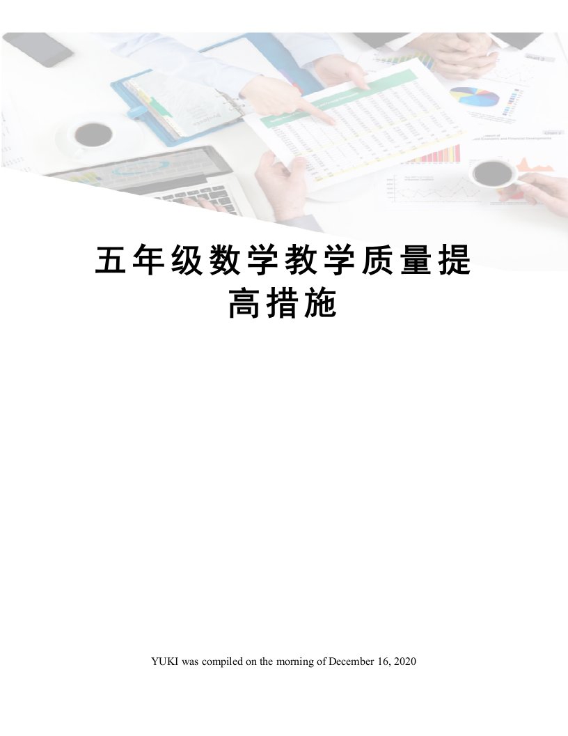 五年级数学教学质量提高措施