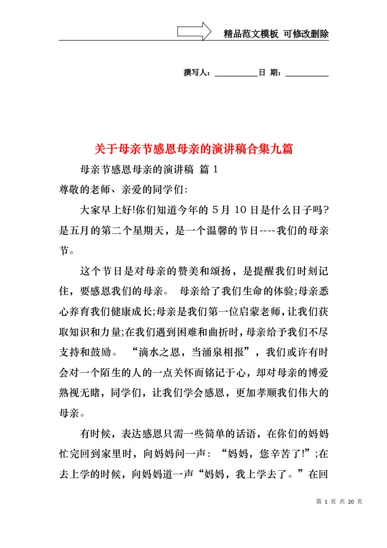 关于母亲节感恩母亲的演讲稿合集九篇