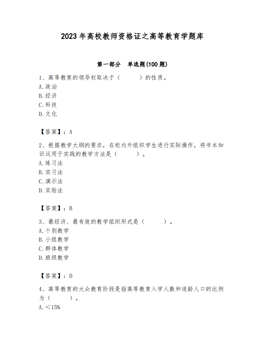 2023年高校教师资格证之高等教育学题库及完整答案一套