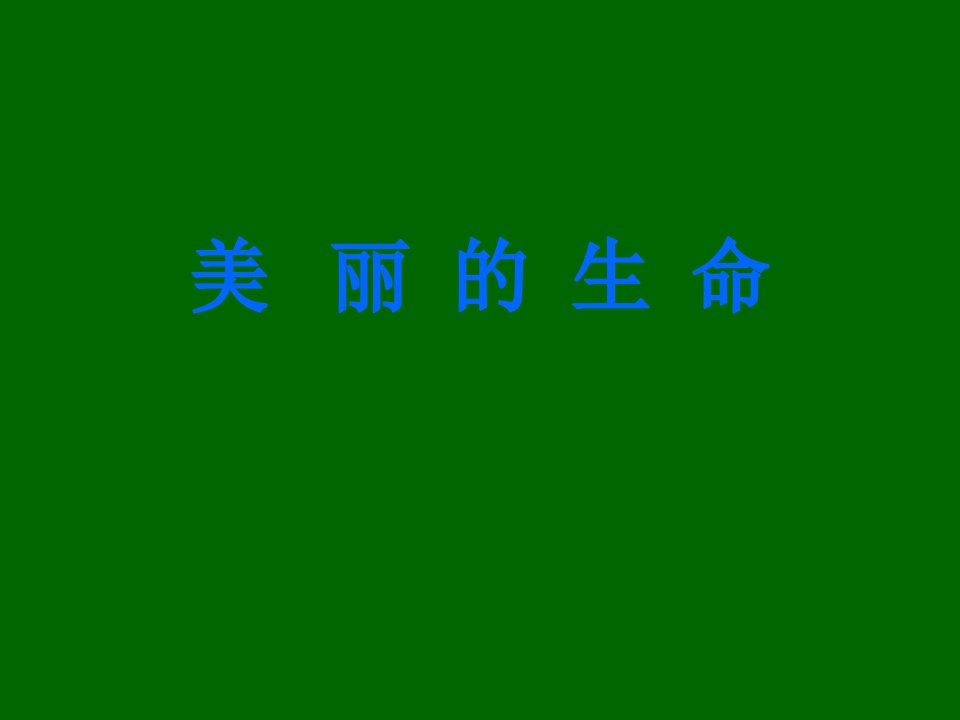 山东人民版小学品德与社会三年级下册美丽的生命PPT课件1