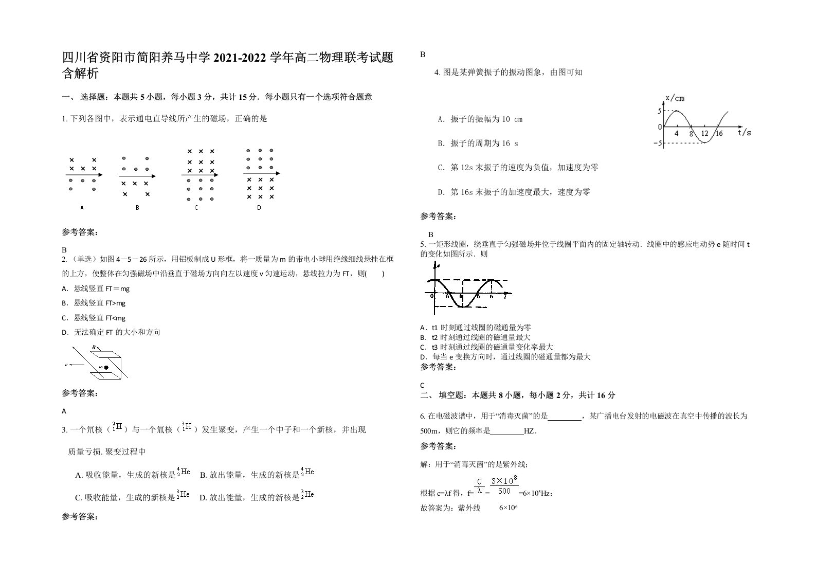 四川省资阳市简阳养马中学2021-2022学年高二物理联考试题含解析