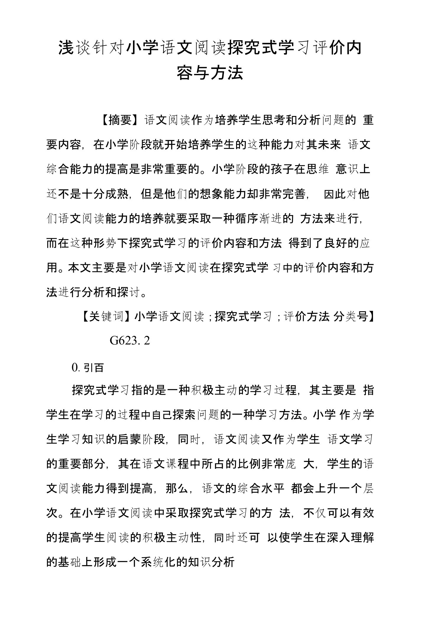 浅谈针对小学语文阅读探究式学习评价内容与方法