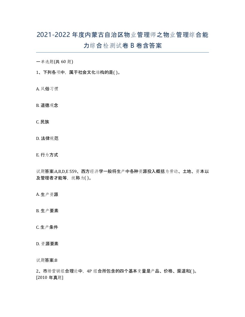 2021-2022年度内蒙古自治区物业管理师之物业管理综合能力综合检测试卷B卷含答案