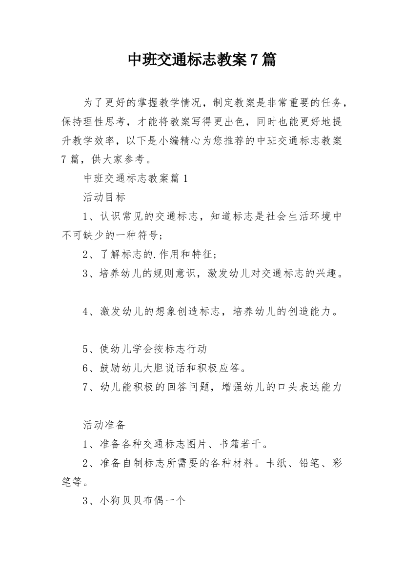 中班交通标志教案7篇