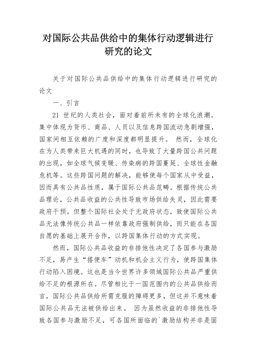 对国际公共品供给中的集体行动逻辑进行研究的论文