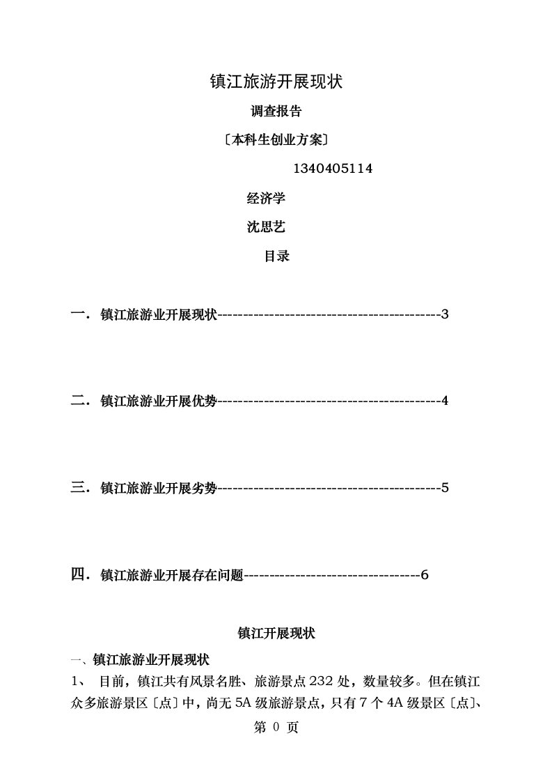 镇江旅游发展现状