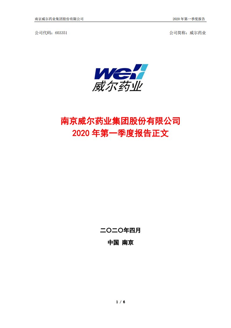 上交所-威尔药业2020年第一季度报告正文-20200427