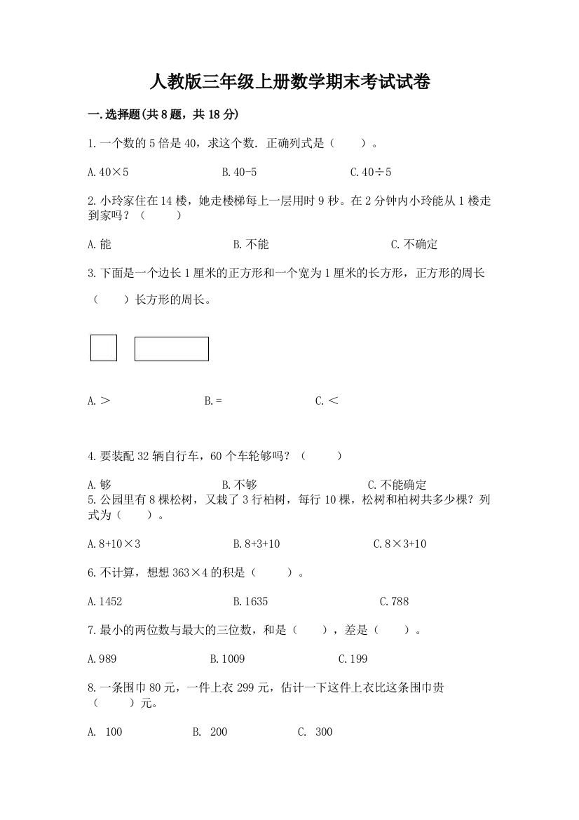 人教版三年级上册数学期末考试试卷精品(名师系列)