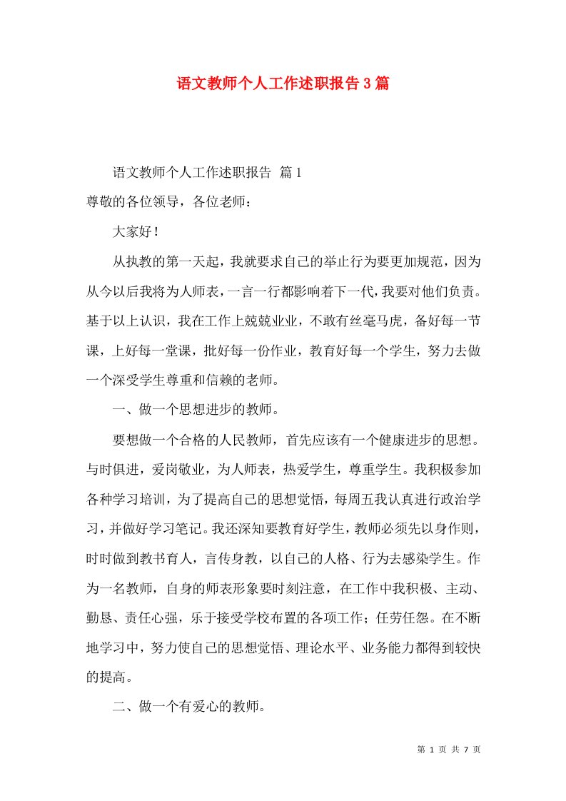 语文教师个人工作述职报告3篇