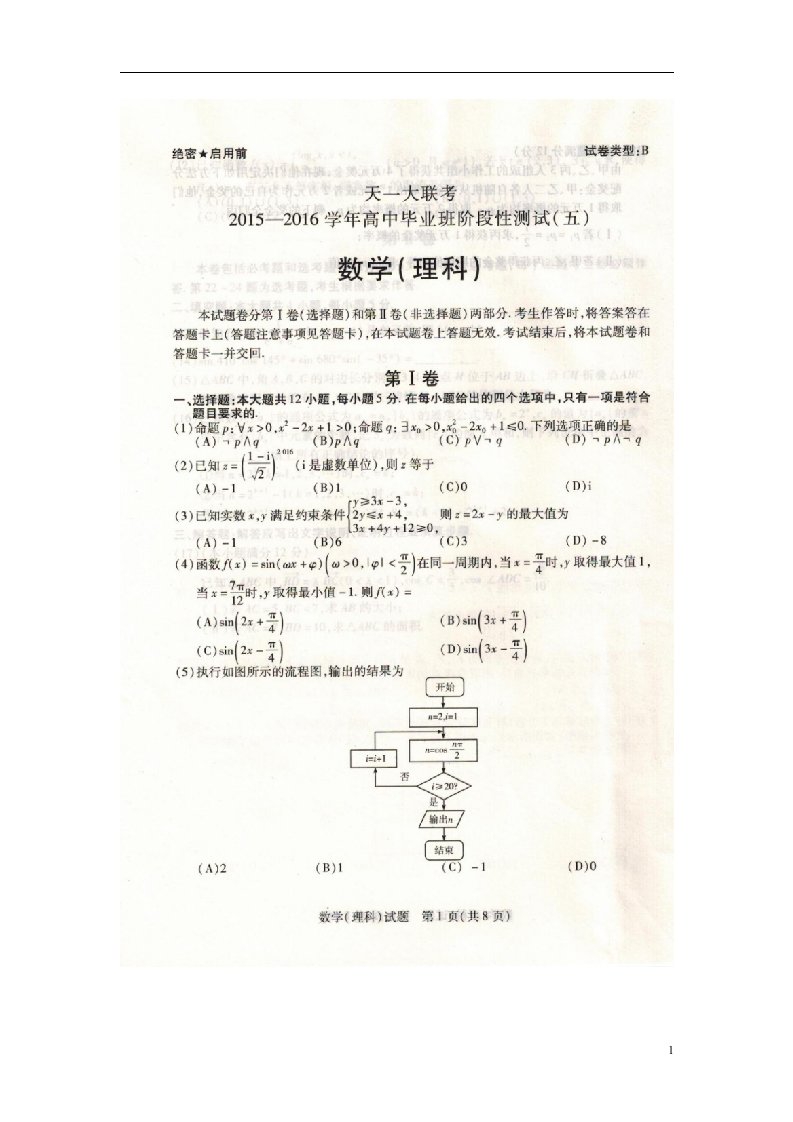 安徽省天一大联考高三数学下学期阶段性测试试题（五）理（扫描版）