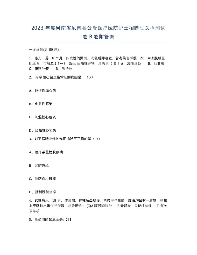 2023年度河南省汝南县公费医疗医院护士招聘过关检测试卷B卷附答案