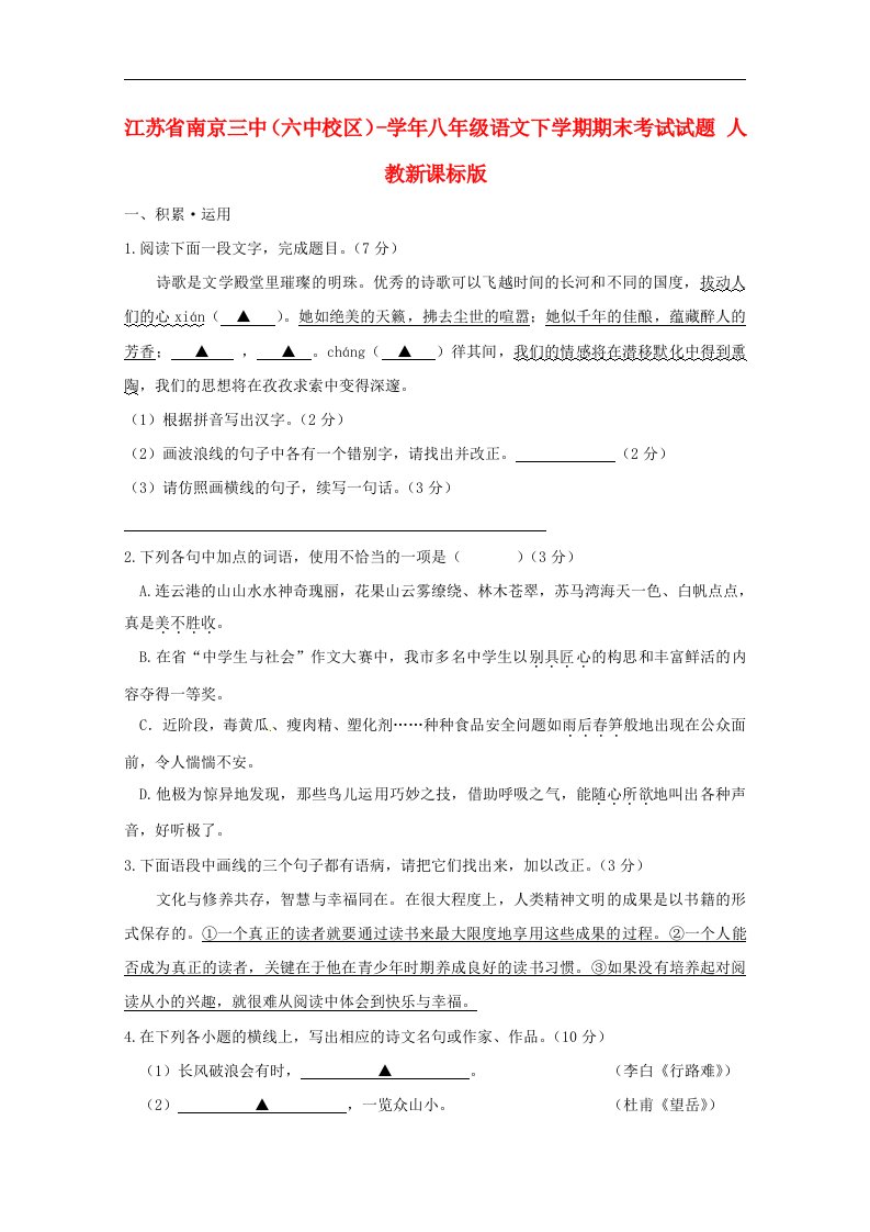 江苏省南京三中（六中校区）八级语文下学期期末考试试题