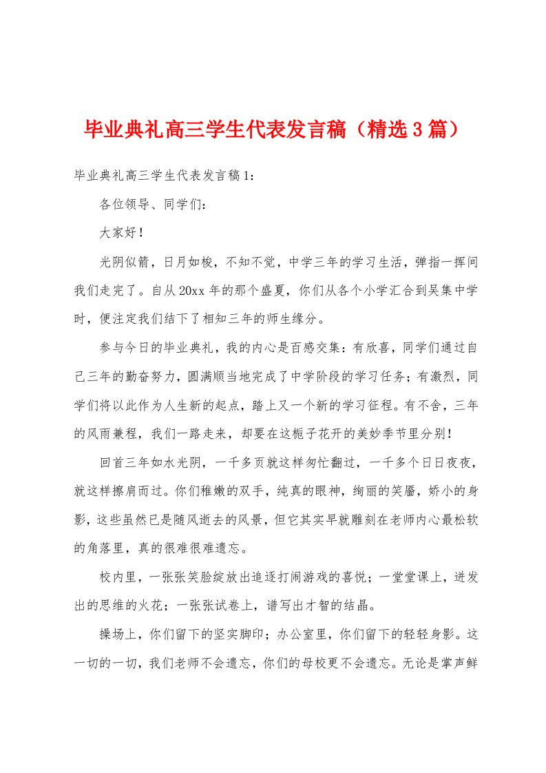 毕业典礼高三学生代表发言稿（精选3篇）