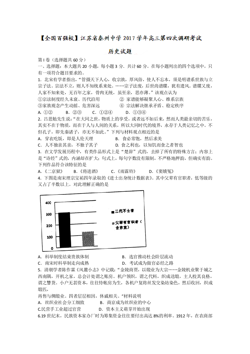 【全国重点校】江苏省泰州中学2017学年高三第四次调研考试历史试题+Word版含答案