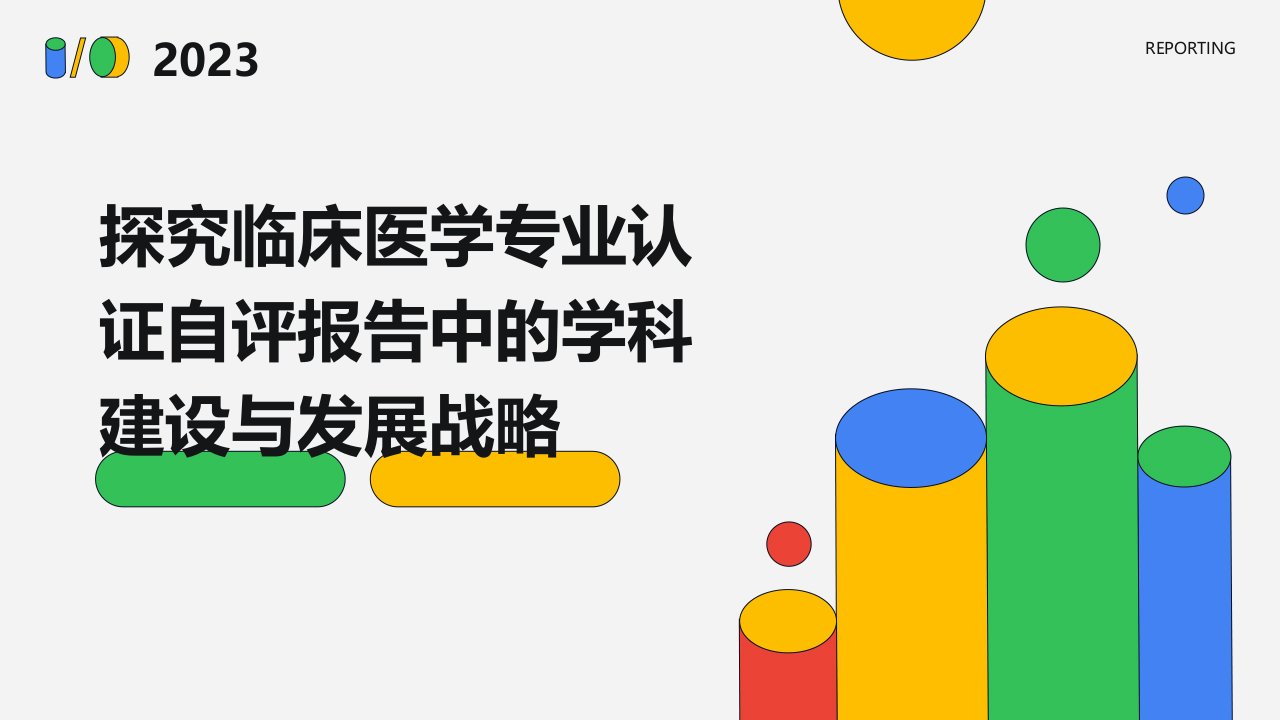 探究临床医学专业认证自评报告中的学科建设与发展战略