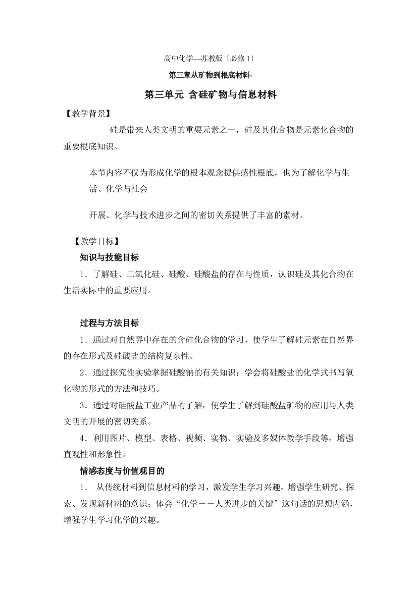 33《含硅矿物与信息材料》教案1(苏教版必修1)