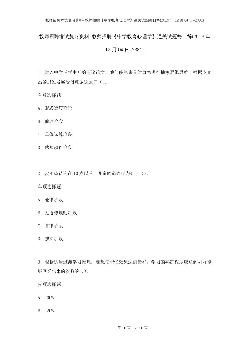 教师招聘考试复习资料-教师招聘中学教育心理学通关试题每日练2019年12月04日-2381