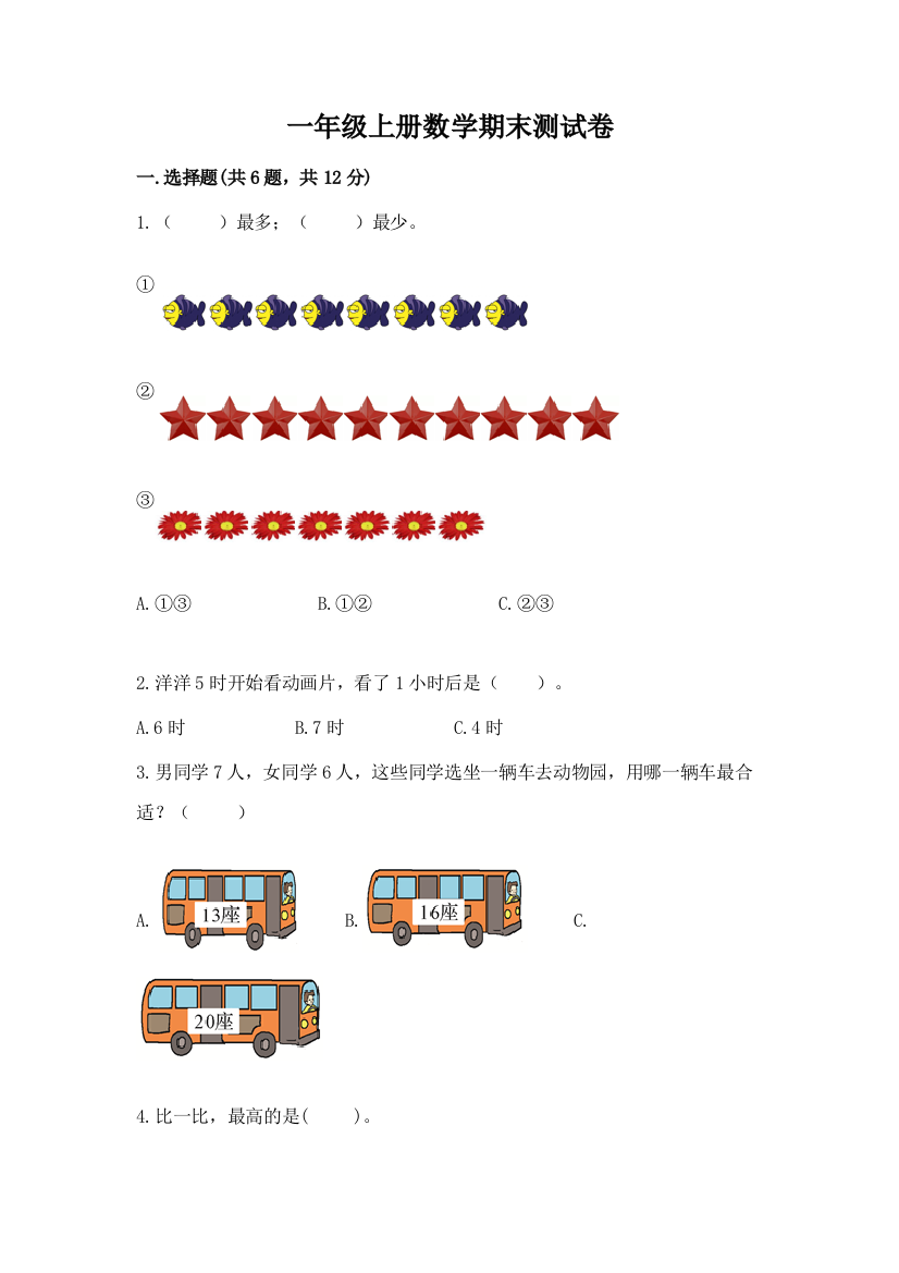 一年级上册数学期末测试卷附参考答案（完整版）