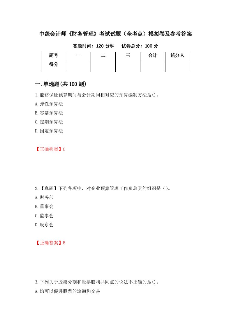 中级会计师财务管理考试试题全考点模拟卷及参考答案92