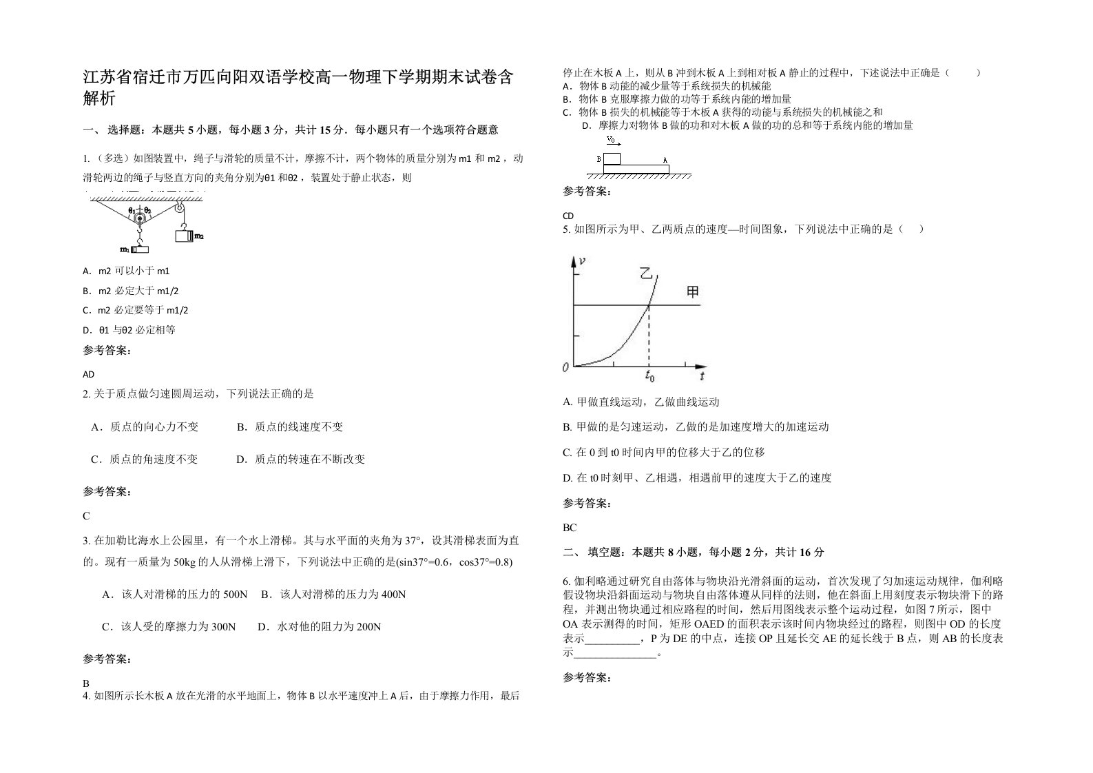 江苏省宿迁市万匹向阳双语学校高一物理下学期期末试卷含解析