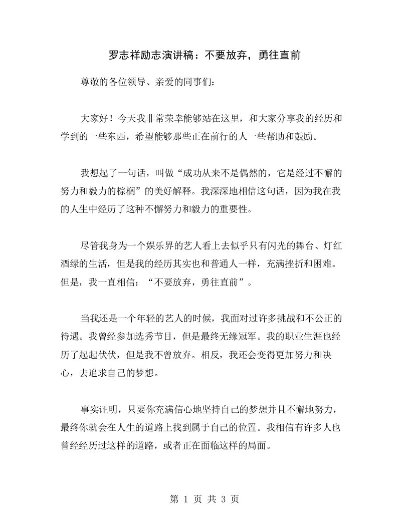 罗志祥励志演讲稿：不要放弃，勇往直前