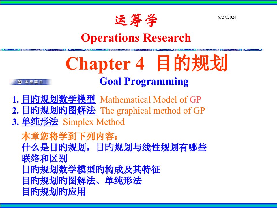 北邮运筹学ch目标规划数学模型省名师优质课赛课获奖课件市赛课一等奖课件