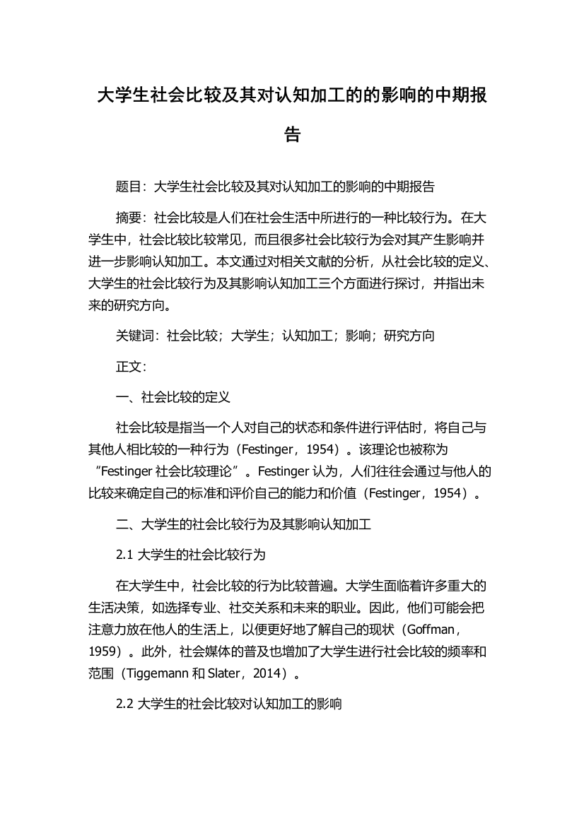 大学生社会比较及其对认知加工的的影响的中期报告