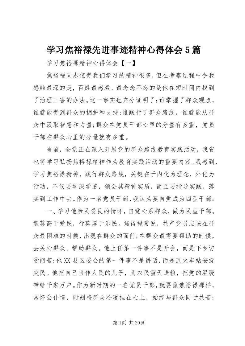 7学习焦裕禄先进事迹精神心得体会5篇