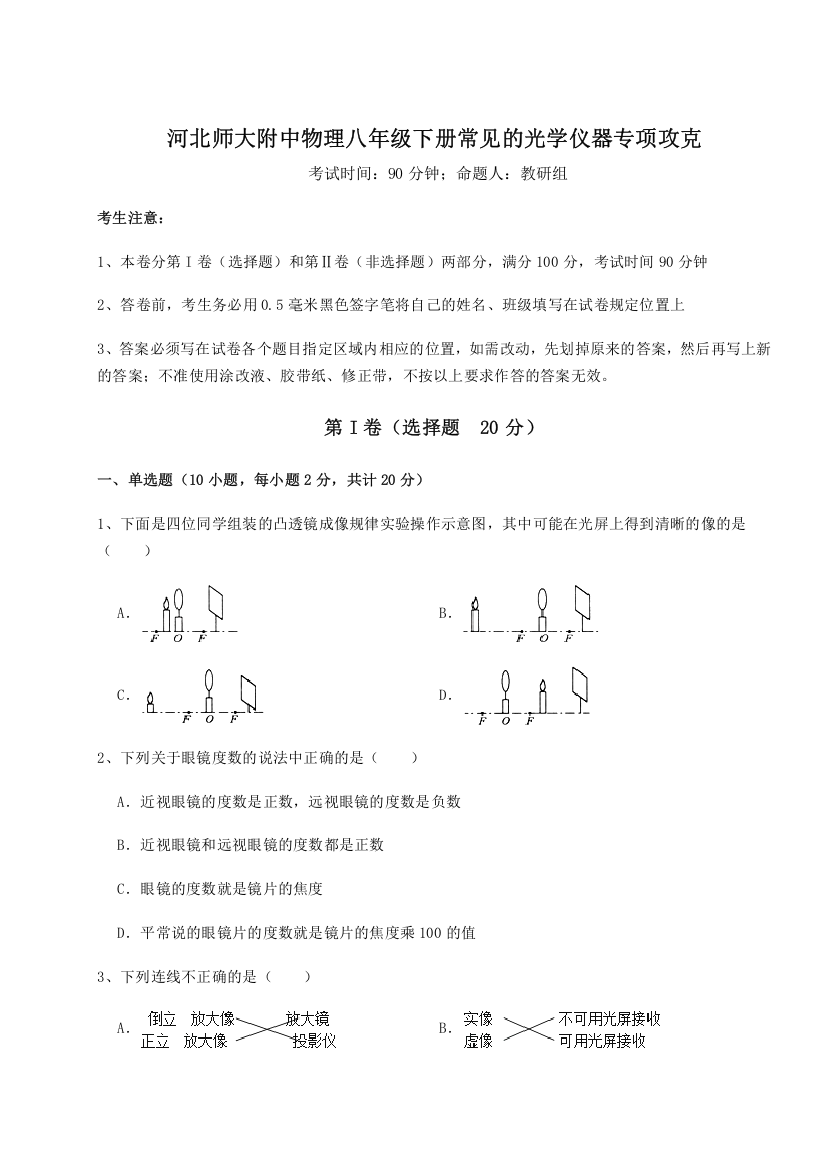 2023-2024学年河北师大附中物理八年级下册常见的光学仪器专项攻克试题