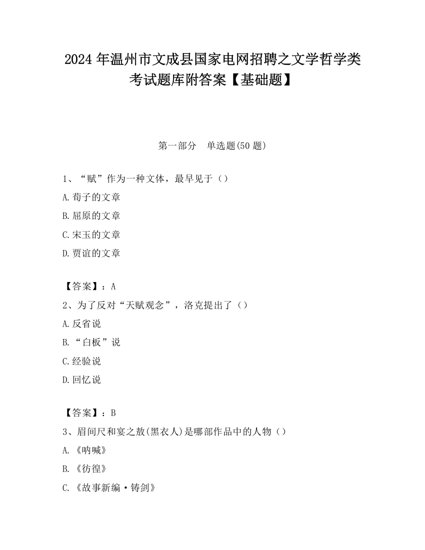 2024年温州市文成县国家电网招聘之文学哲学类考试题库附答案【基础题】