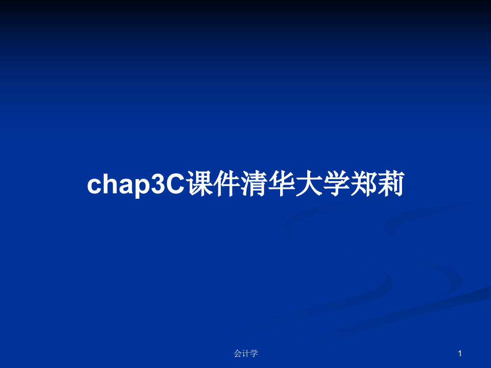 chap3C课件清华大学郑莉