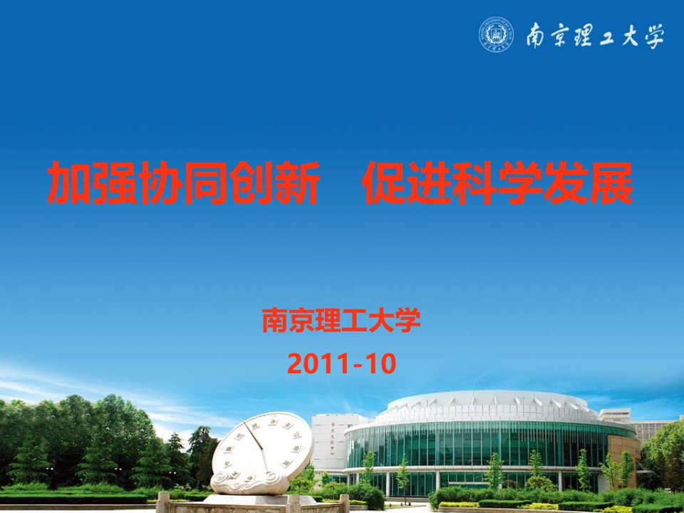 加强协同创新促进科学发展(PPT