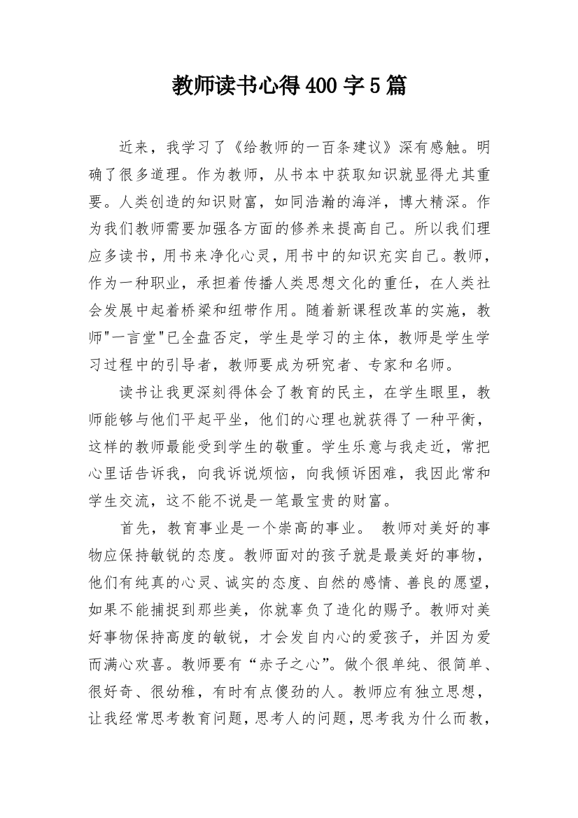 教师读书心得400字5篇