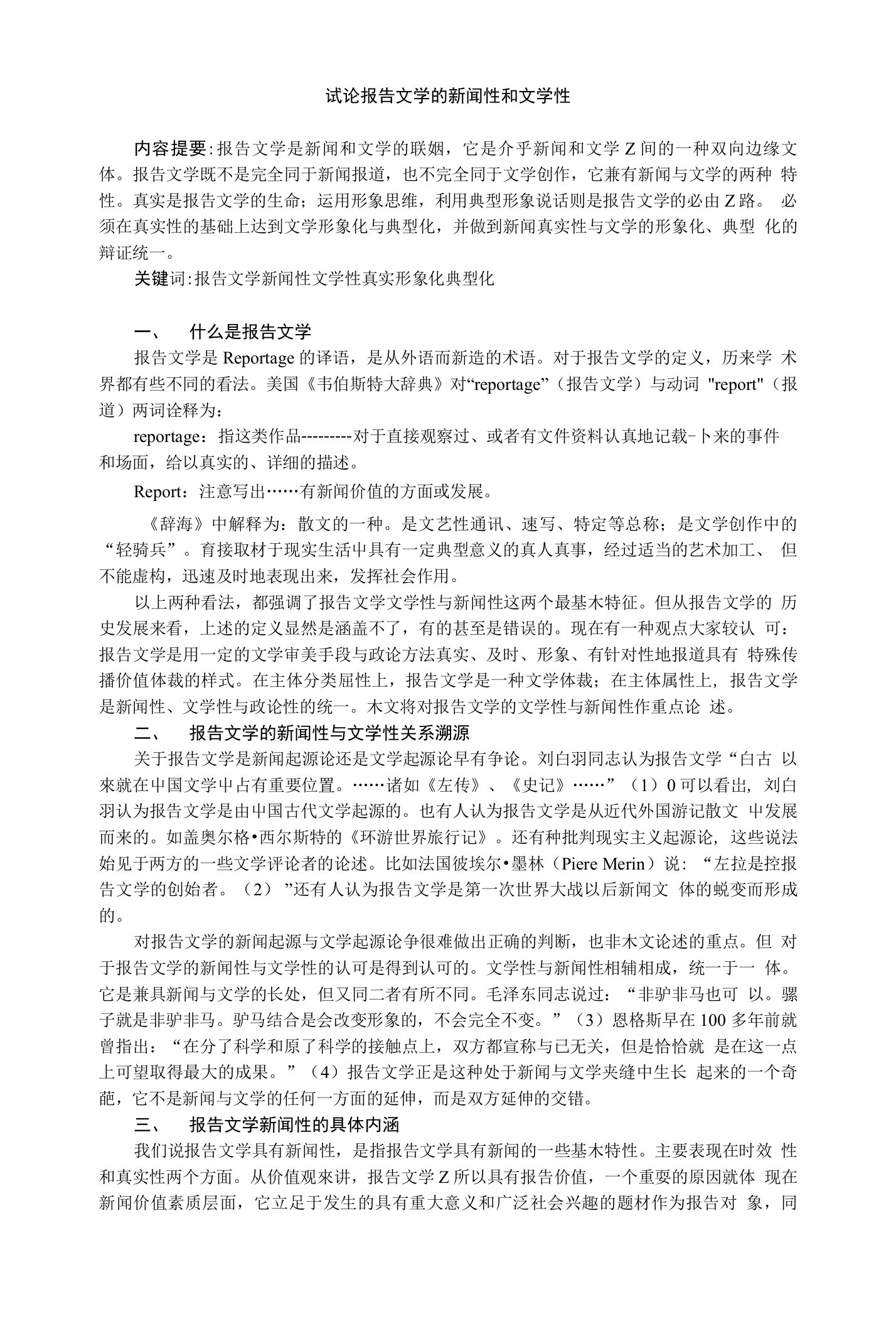 试论报告文学的新闻性和文学性