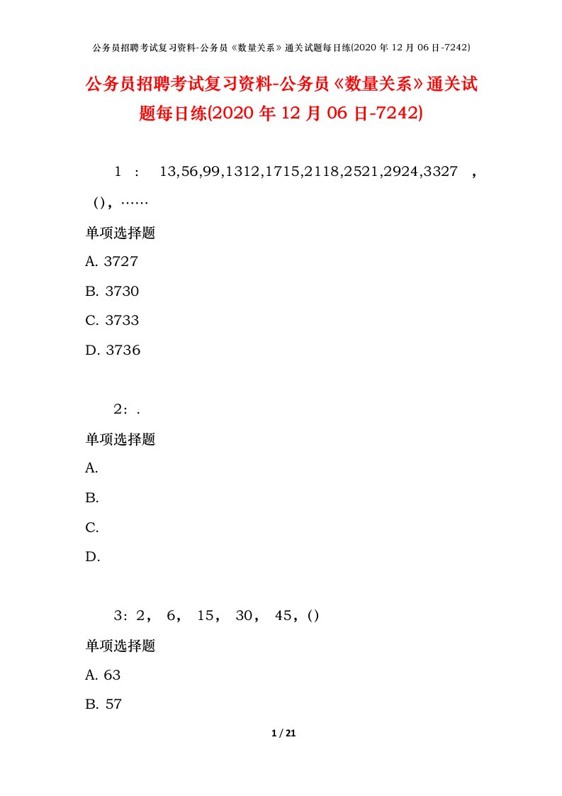 公务员招聘考试复习资料-公务员数量关系通关试题每日练2020年12月06日-7242