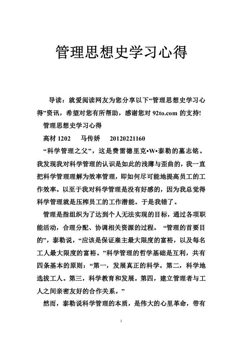 管理思想史学习心得