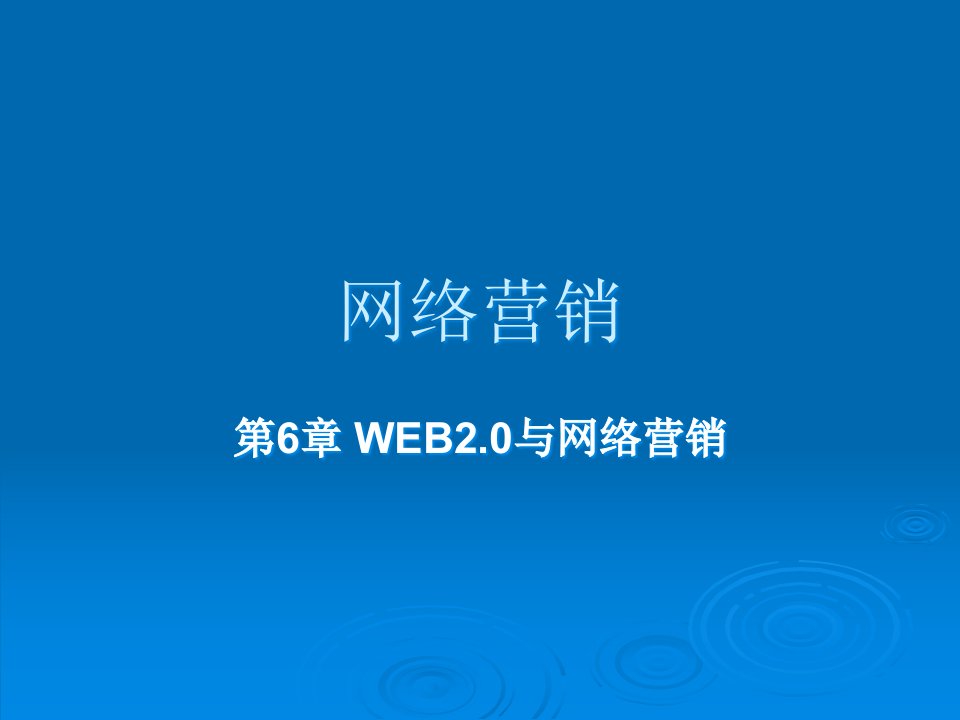 [精选]网络营销-浙江工商职业技术学院商学院