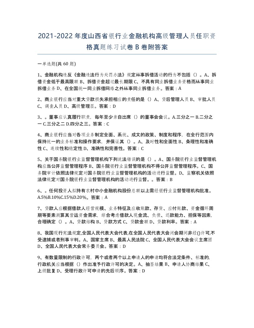 2021-2022年度山西省银行业金融机构高级管理人员任职资格真题练习试卷B卷附答案