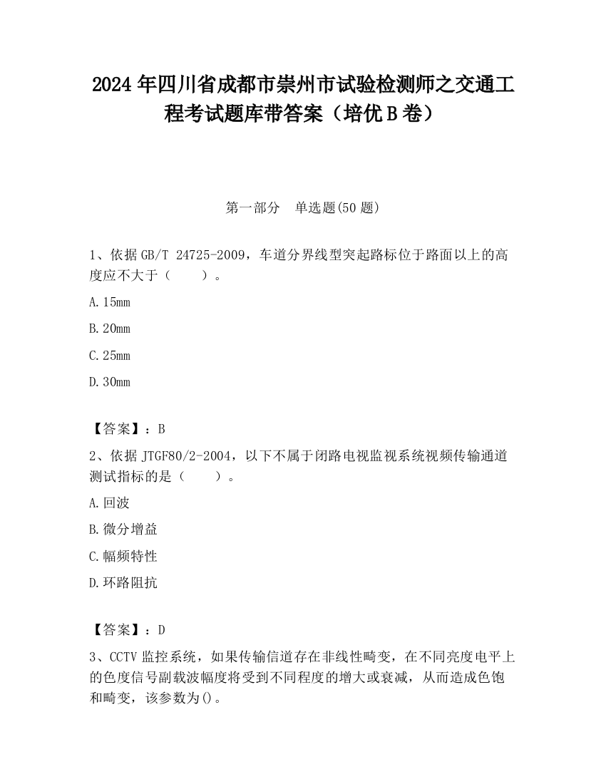 2024年四川省成都市崇州市试验检测师之交通工程考试题库带答案（培优B卷）