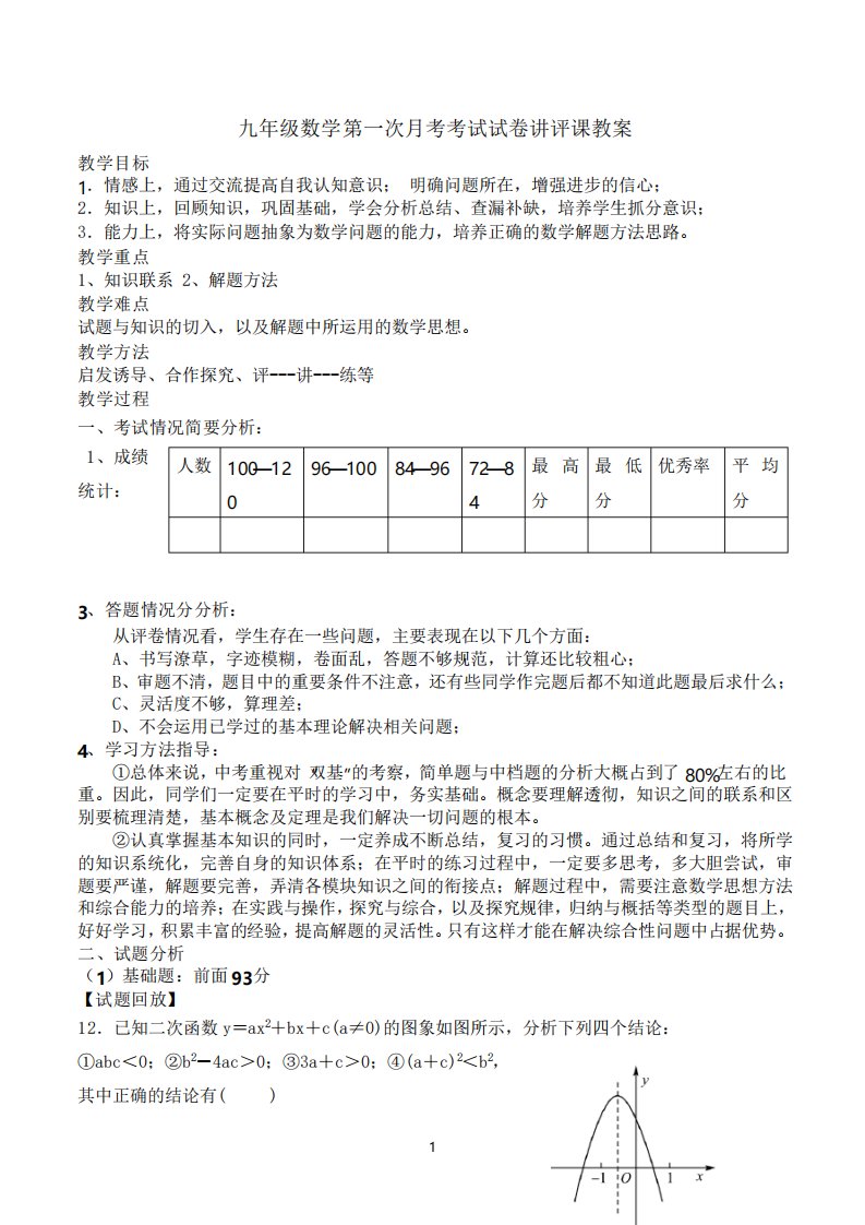 九年级数学第一次模拟考试试卷讲评课教案