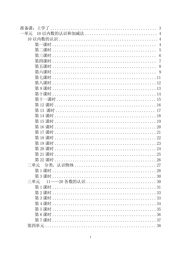 小学数学一年级上全册教案(西师大版系列）