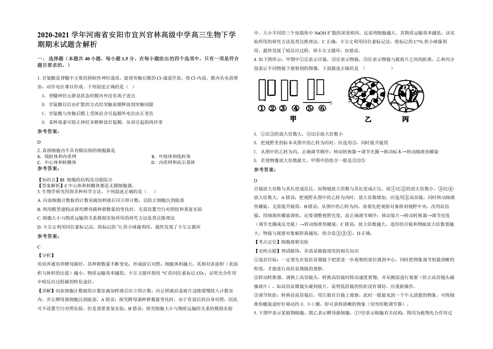 2020-2021学年河南省安阳市宜兴官林高级中学高三生物下学期期末试题含解析