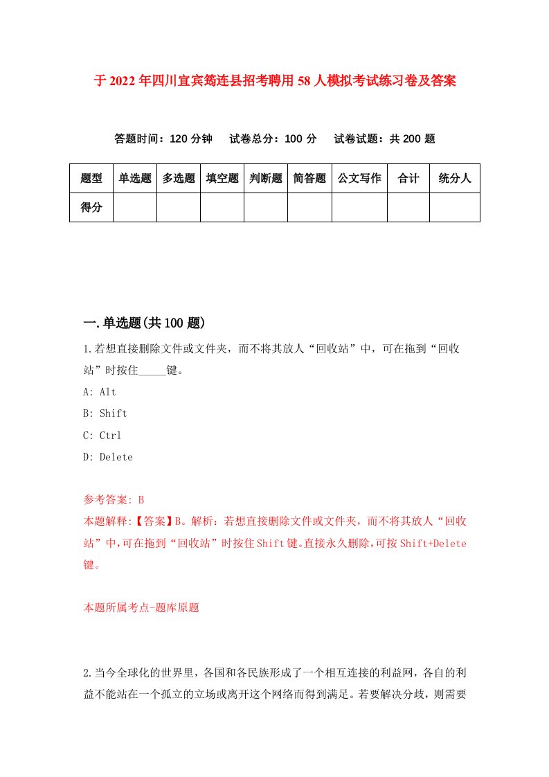 于2022年四川宜宾筠连县招考聘用58人模拟考试练习卷及答案第4卷